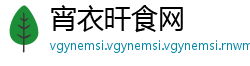 宵衣旰食网